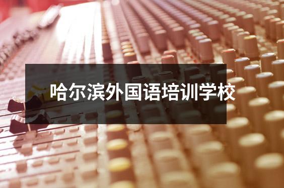 哈尔滨外国语培训学校
