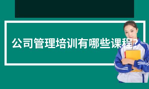 公司管理培训有哪些课程?