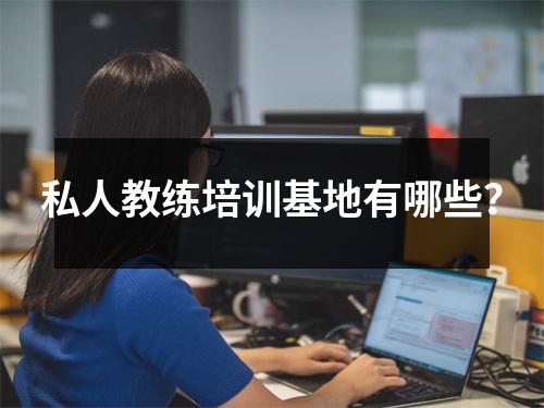 私人教练培训基地有哪些?