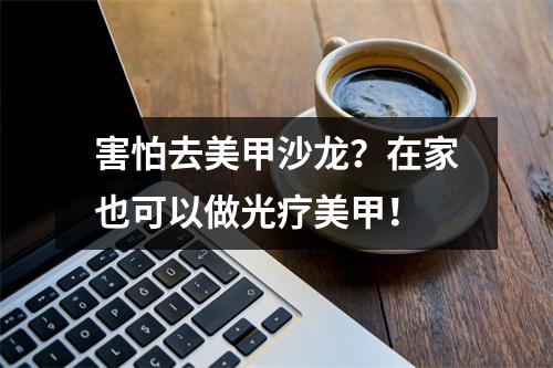 害怕去美甲沙龙?在家也可以做光疗美甲!