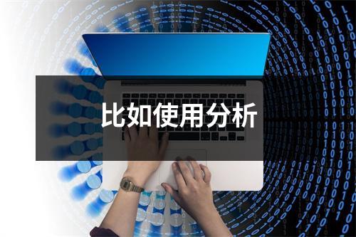 比如使用分析