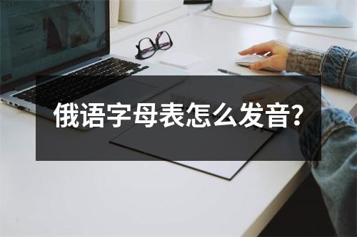 俄语字母表怎么发音?