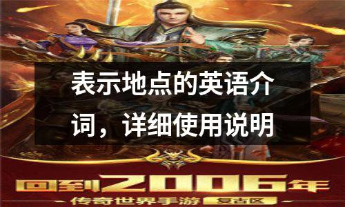 表示地点的英语介词,详细使用说明