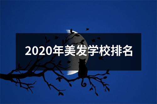 2020年美发学校排名