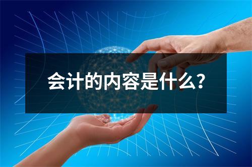 会计的内容是什么?