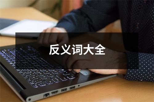 反义词大全