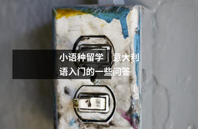 小语种留学|意大利语入门的一些问答
