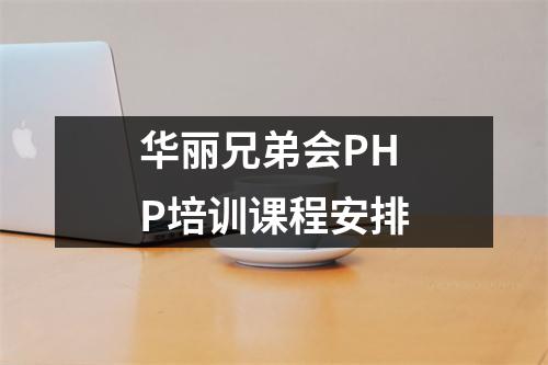华丽兄弟会PHP培训课程安排