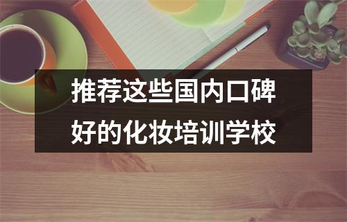 推荐这些国内口碑好的化妆培训学校