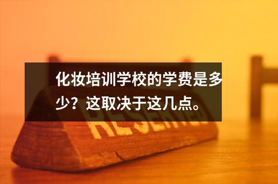 化妆培训学校的学费是多少?这取决于这几点。
