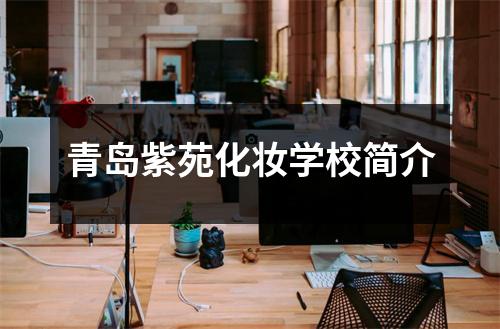 青岛紫苑化妆学校简介