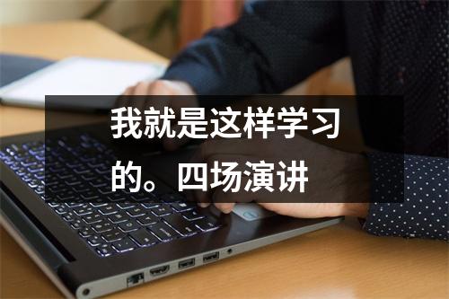我就是这样学习的。四场演讲
