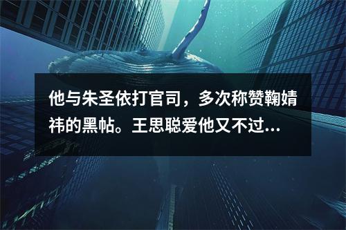 他与朱圣依打官司,多次称赞鞠婧祎的黑帖。王思聪爱他又不过分疯狂。