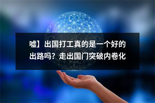 嘘】出国打工真的是一个好的出路吗?走出国门突破内卷化