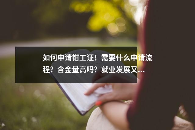 如何申请钳工证!需要什么申请流程?含金量高吗?就业发展又如何?