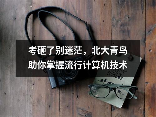 考砸了别迷茫,北大青鸟助你掌握流行计算机技术