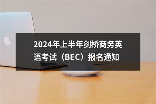 2024年上半年剑桥商务英语考试(BEC)报名通知