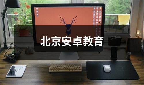 北京安卓教育