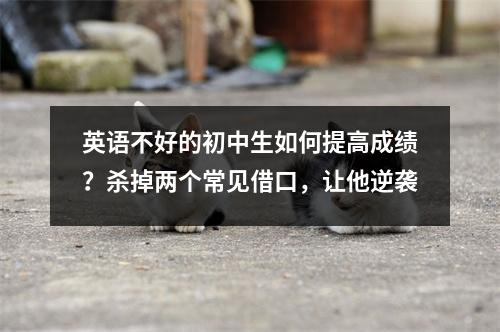 英语不好的初中生如何提高成绩?杀掉两个常见借口,让他逆袭