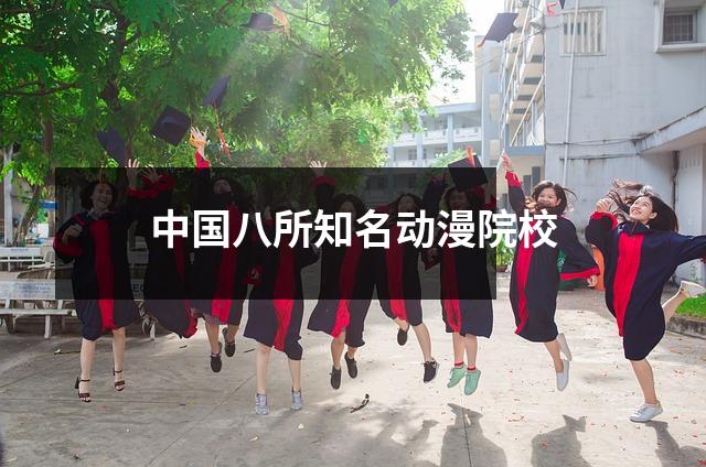 中国八所知名动漫院校