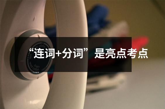 “连词+分词”是亮点考点