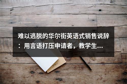 难以逃脱的华尔街英语式销售说辞:用言语打压申请者,教学生如何申请网贷和套现,有人损失了数十万学费。