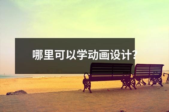 哪里可以学动画设计?
