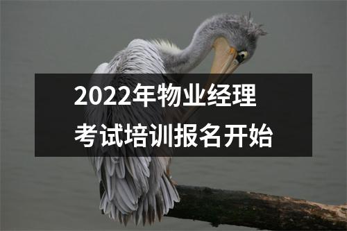 2022年物业经理考试培训报名开始