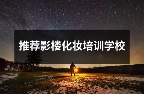 推荐影楼化妆培训学校