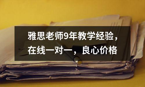 雅思老师9年教学经验,在线一对一,良心价格