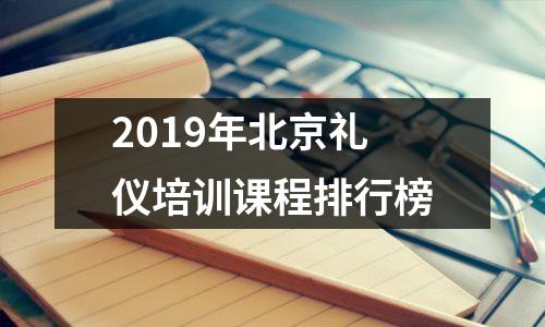 2019年北京礼仪培训课程排行榜