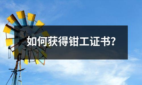 如何获得钳工证书?
