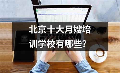 北京十大月嫂培训学校有哪些?