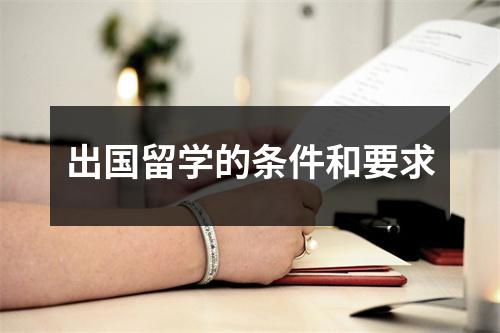 出国留学的条件和要求