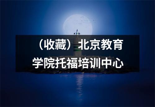 (收藏)北京教育学院托福培训中心