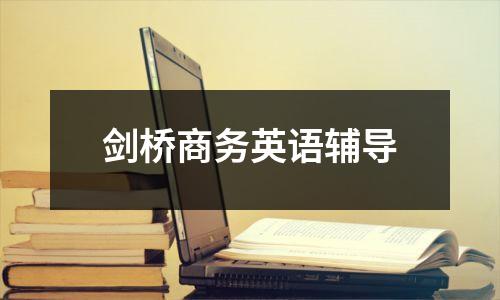 剑桥商务英语辅导