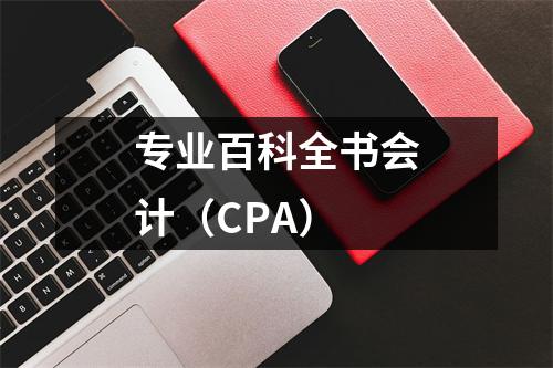 专业百科全书会计(CPA)