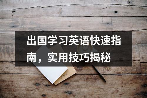 出国学习英语快速指南,实用技巧揭秘