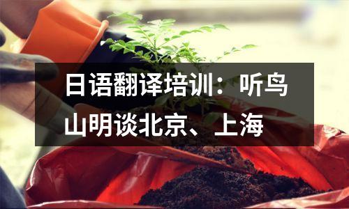 日语翻译培训:听鸟山明谈北京、上海