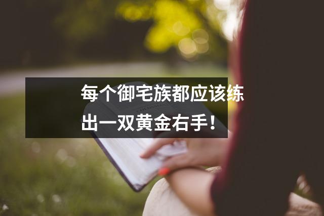 每个御宅族都应该练出一双黄金右手!