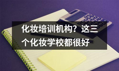 化妆培训机构?这三个化妆学校都很好