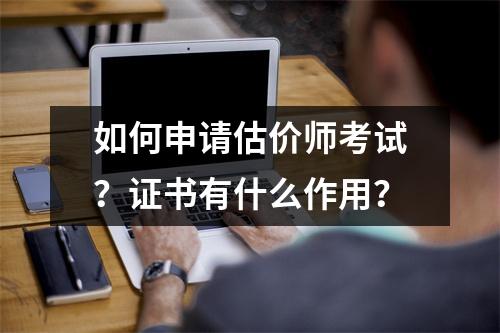 如何申请估价师考试?证书有什么作用?
