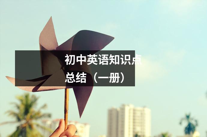 初中英语知识点总结(一册)