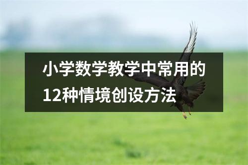 小学数学教学中常用的12种情境创设方法