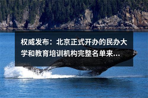权威发布:北京正式开办的民办大学和教育培训机构完整名单来了!