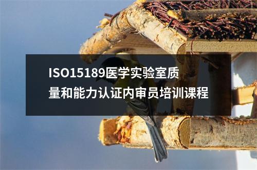ISO15189医学实验室质量和能力认证内审员培训课程