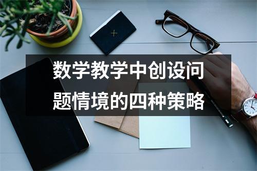 数学教学中创设问题情境的四种策略