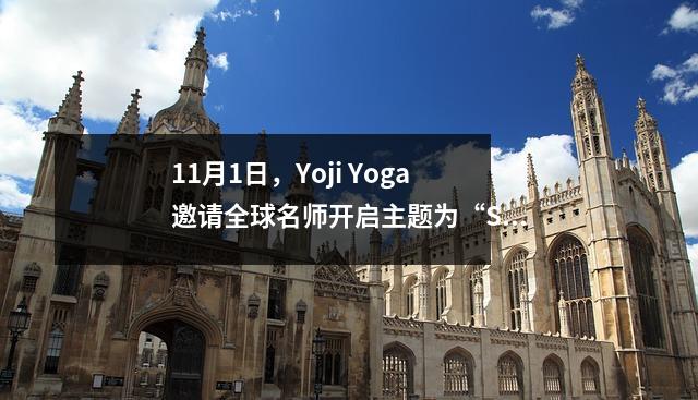 11月1日,Yoji Yoga邀请全球名师开启主题为“SAY NO to Anxiety”的慈善之旅