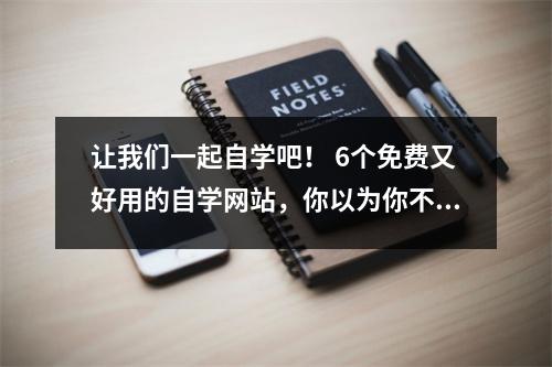 让我们一起自学吧! 6个免费又好用的自学网站,你以为你不知道什么?