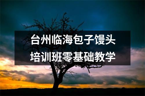 台州临海包子馒头培训班零基础教学